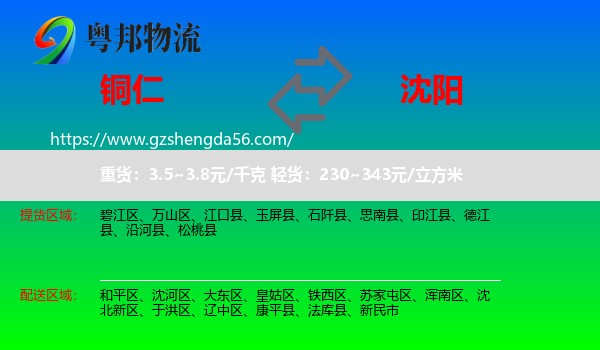 铜仁到沈阳专线