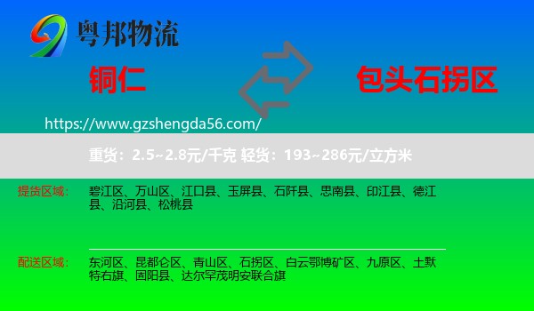 铜仁到石拐区物流专线