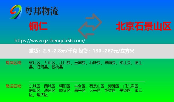 铜仁到石景山区物流专线