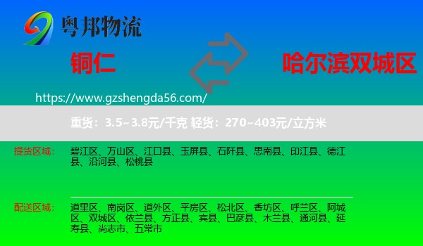 铜仁到双城区物流专线