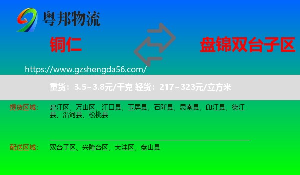铜仁到双台子区物流专线