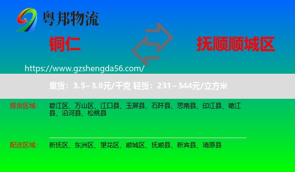 铜仁到顺城区物流专线