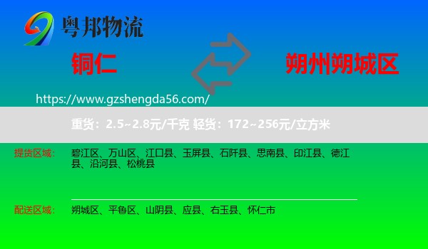 铜仁到朔城区物流专线