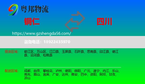 铜仁到四川物流专线