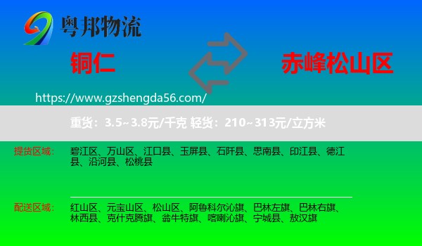 铜仁到松山区物流专线