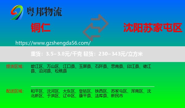 铜仁到苏家屯区物流专线