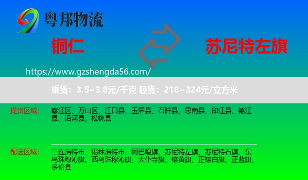 铜仁到苏尼特左旗物流专线