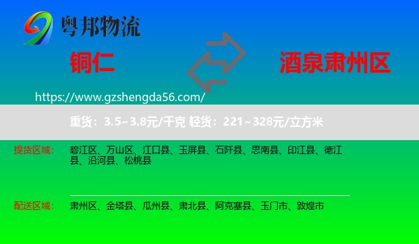 铜仁到肃州区物流专线