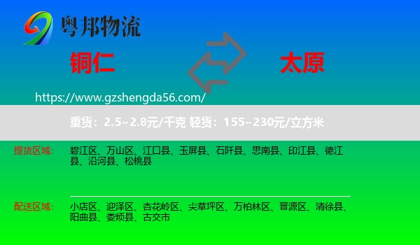 铜仁到太原专线