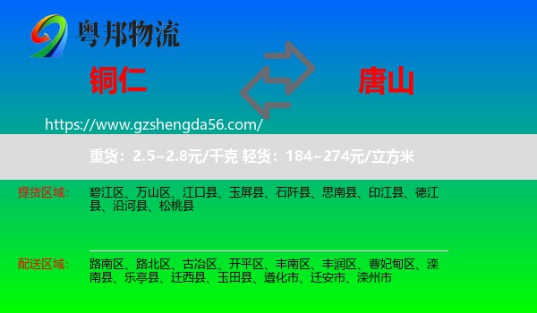 铜仁到唐山物流专线