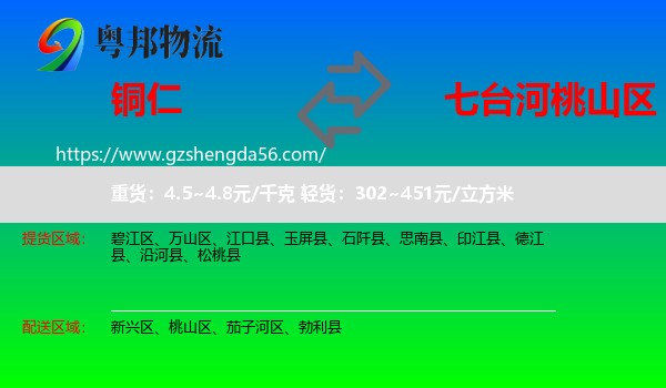 铜仁到桃山区物流专线