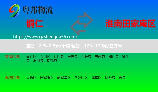 铜仁到田家庵区物流专线