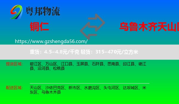 铜仁到天山区物流专线