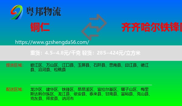 铜仁到铁锋区物流专线