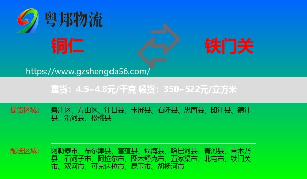 铜仁到铁门关市物流专线
