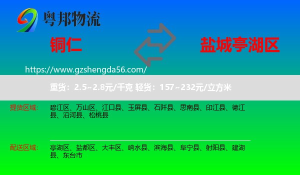 铜仁到亭湖区物流专线