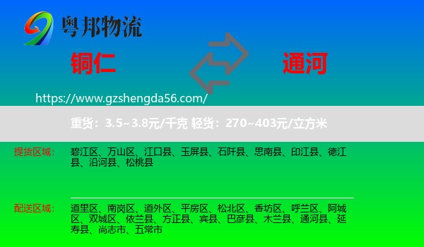 铜仁到通河县物流专线