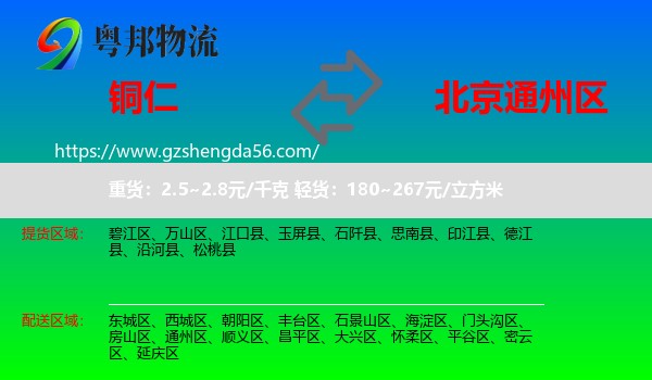 铜仁到通州区物流专线