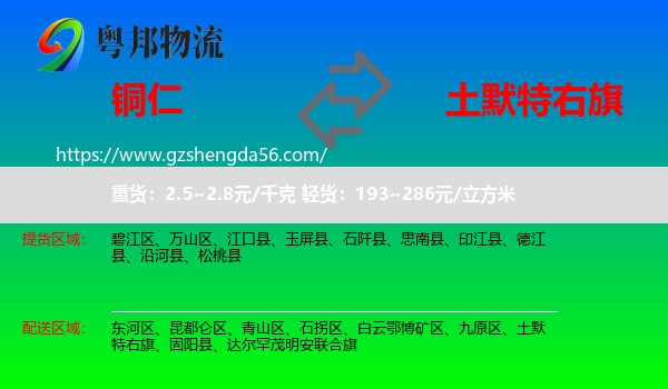 铜仁到土默特右旗物流专线