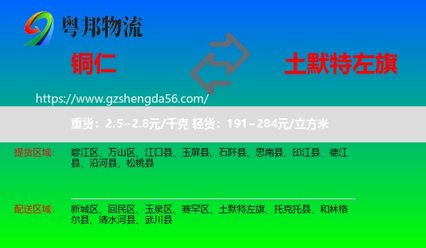 铜仁到土默特左旗物流专线