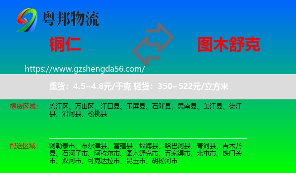 铜仁到图木舒克市物流专线