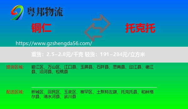 铜仁到托克托县物流专线