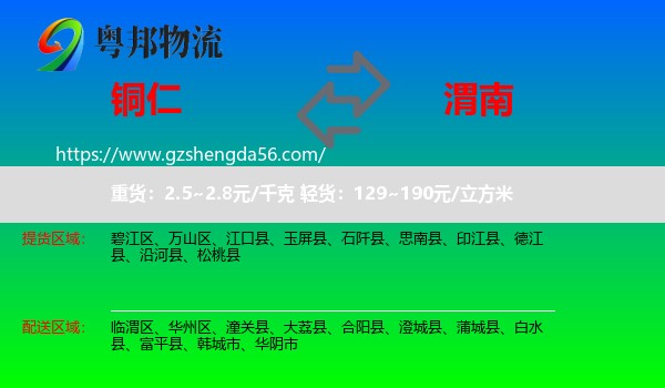 铜仁到渭南物流专线