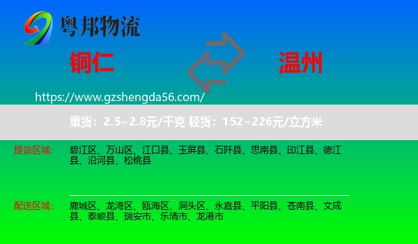 铜仁到温州物流专线