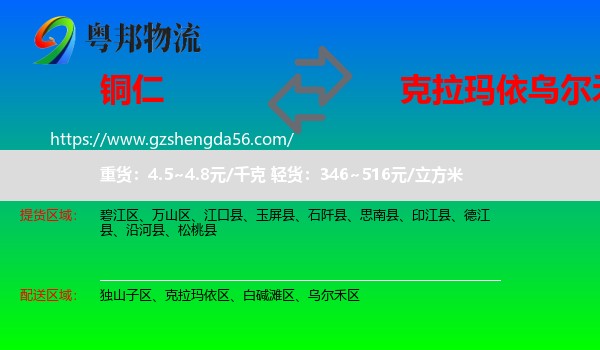 铜仁到乌尔禾区物流专线