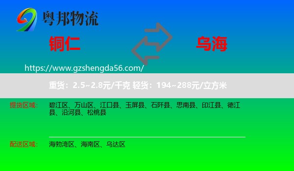 铜仁到乌海物流专线