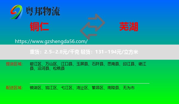 铜仁到芜湖物流专线
