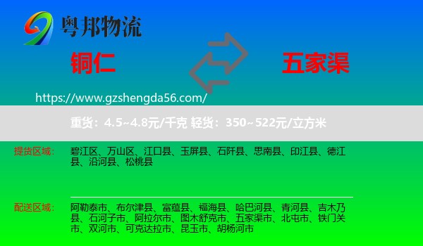 铜仁到五家渠市物流专线