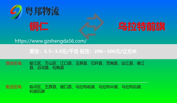 铜仁到乌拉特前旗物流专线