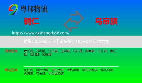 铜仁到乌审旗物流专线