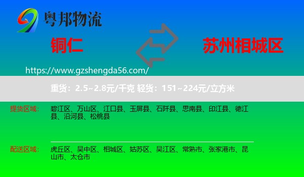 铜仁到相城区物流专线