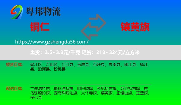 铜仁到镶黄旗物流专线