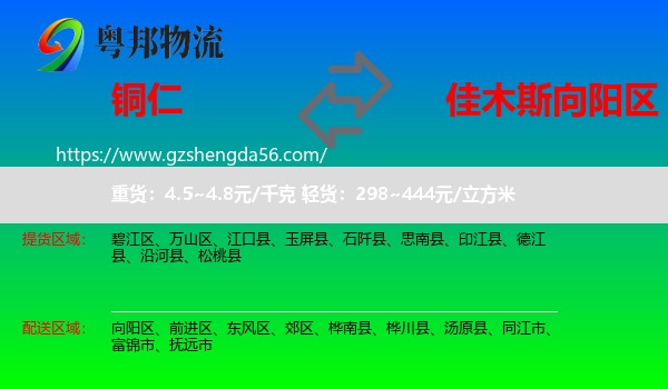 铜仁到向阳区物流专线