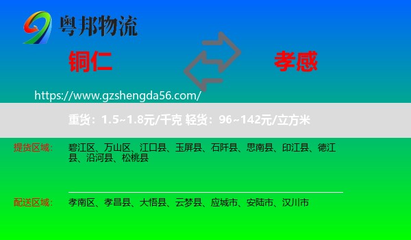 铜仁到孝感物流专线
