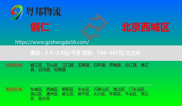铜仁到西城区物流专线