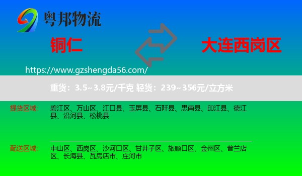 铜仁到西岗区物流专线