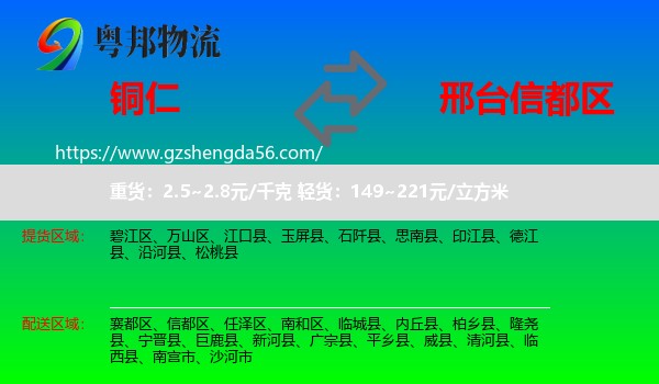 铜仁到信都区物流专线