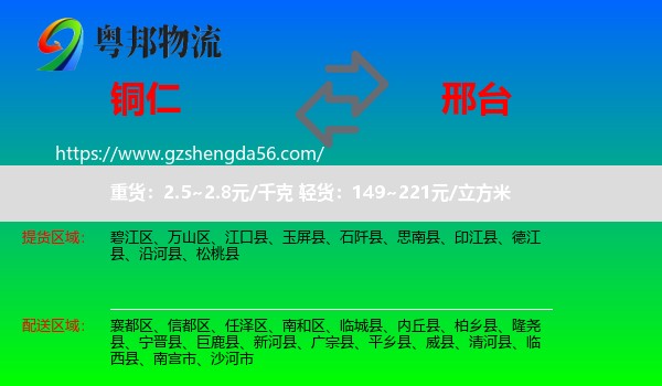 铜仁到邢台物流专线