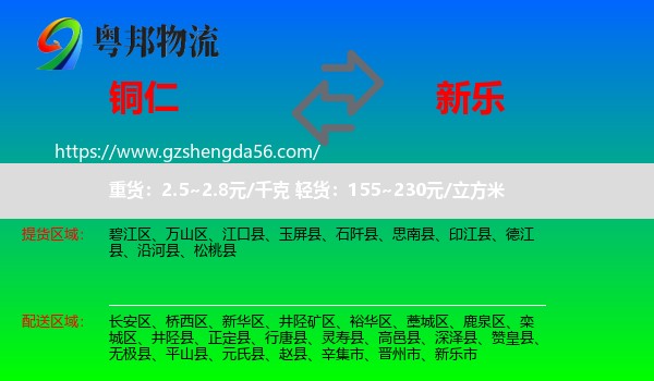 铜仁到新乐市物流专线