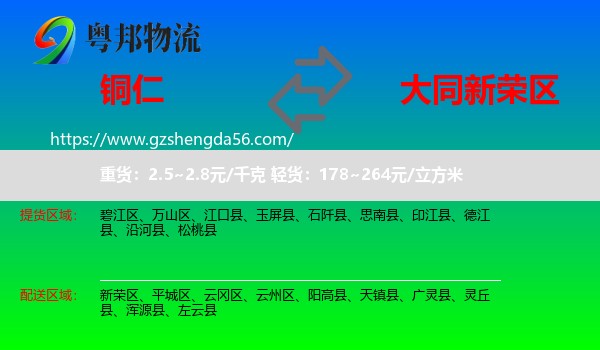铜仁到新荣区物流专线