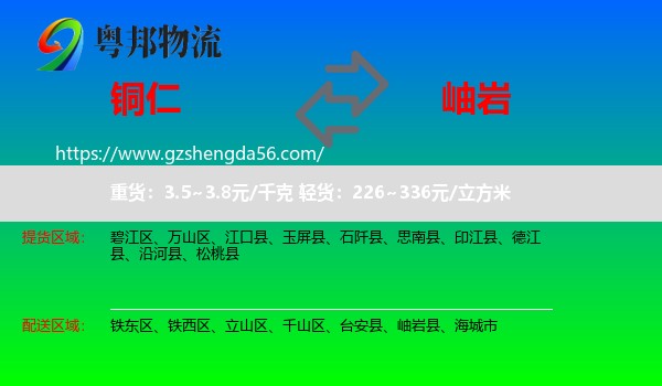 铜仁到岫岩县物流专线