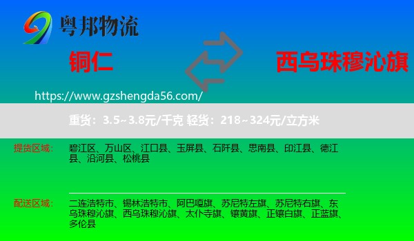 铜仁到西乌珠穆沁旗物流专线