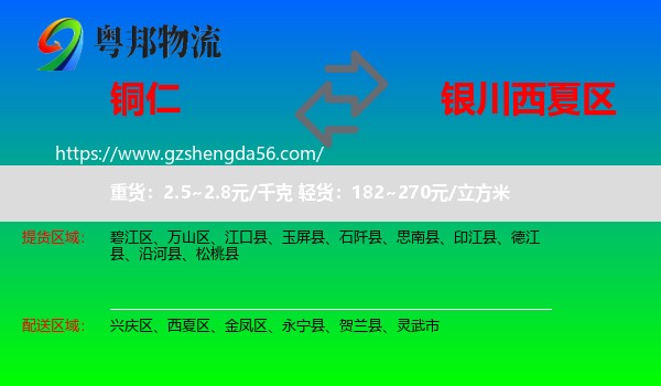 铜仁到西夏区物流专线