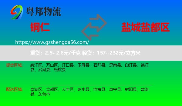 铜仁到盐都区物流专线