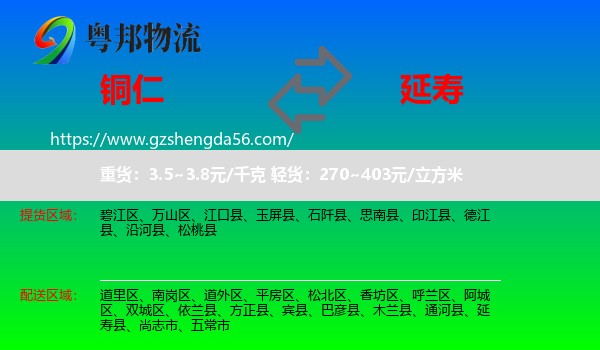 铜仁到延寿县物流专线