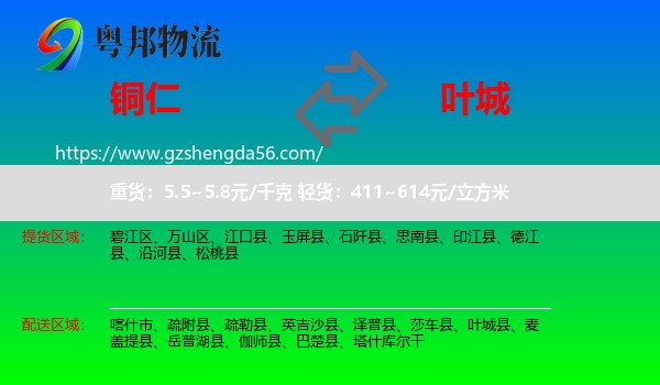 铜仁到叶城县物流专线